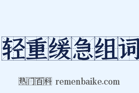 轻重缓急组词是什么意思的图片